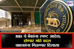 RBI Rules for Bank : ‘ते ताबडतोब काढा…’, आरबीयचे बॅंकाना आदेश, असं नेमकं काय घडलं?