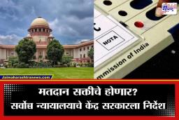 SC On NOTA: ‘मतदान सक्तीचे करण्यासाठी मजबूत यंत्रणा हवी’; NOTA बाबत सर्वोच्च न्यायालयाची महत्त्वपूर्ण टिप्पणी