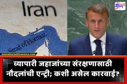 Strait of Hormuz : होर्मूजमधील सुरक्षित वाहतुकीसाठी फ्रान्सच्या नेतृत्वाखाली 15 देश एकत्र; नौदलांच्या मदतीने ‘प्लॅन बी’ सक्रिय