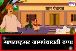 Grampanchayat: राज्यातील ग्रामपंचायती बंद! 20 फेब्रुवारीला शासकीय कामकाज ठप्प होणार