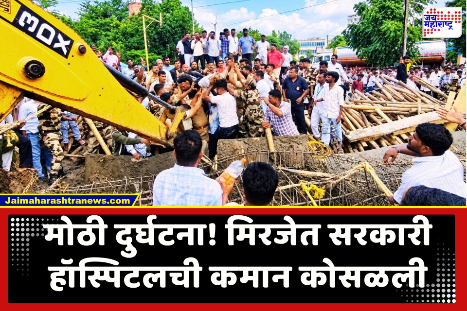 Sangli News : मोठी दुर्घटना! मिरजेत सरकारी रुग्णालयाच्या प्रवेशद्वाराजवळील कमान कोसळली; 7 कामगारांना ढिगाऱ्याखालून काढण्यात बचाव पथकाला यश