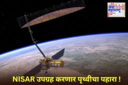 NISAR Satellite NASA-ISRO : भूकंप आणि त्सुनामीपूर्वीच भारताला मिळणार माहिती!; शास्त्रज्ञांनी तयार केली खास प्रणाली
