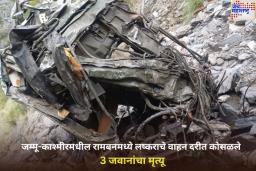 जम्मू-काश्मीरमधील रामबनमध्ये लष्कराचे वाहन दरीत कोसळले; 3 जवानांचा मृत्यू