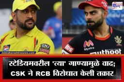 CSK vs RCB Controversy: IPL 2026 मध्ये राडा, स्टेडियमवरील ‘त्या’ गाण्यावरून CSK आक्रमक; RCB विरोधात BCCI कडे तक्रार