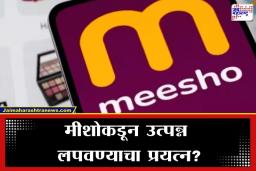 Meesho Receives Tax Notice: ‘पहिले 1500 कोटी भरा…’; मीशोला आयकर विभागाचा मोठा दणका, नेमकं प्रकरण काय?