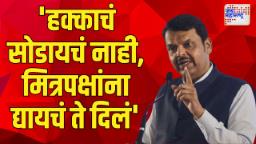 ‘हक्काचं सोडायचं नाही, मित्रपक्षांना द्यायचं ते दिलं’