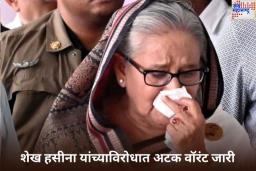 Arrest Warrant Against Sheikh Hasina: शेख हसीना यांच्याविरोधात अटक वॉरंट जारी
