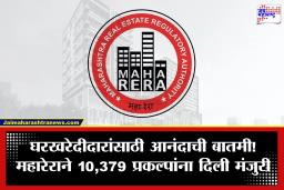 MahaRERA: महारेराचा मोठा निर्णय! 10,379 गृहनिर्माण प्रकल्पांना मंजुरी; घरखरेदीदारांना मोठा दिलासा