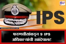 IPS Officer Transferred: महाराष्ट्र पोलीस दलात मोठे फेरबदल! 9 IPS अधिकाऱ्यांच्या बदल्या; वादग्रस्त तुषार दोषींची साताऱ्यातून उचलबांगडी