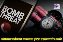 Bomb Threat in Pune: पुण्यातील पंचतारांकित हॉटेलला बॉम्बची धमकी; पोलिसांची तत्काळ कारवाई