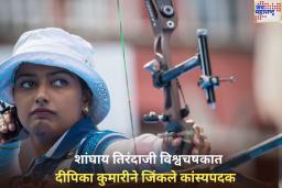 भारताच्या शिरपेचात मानाचा तुरा! दीपिका कुमारीने शांघाय तिरंदाजी विश्वचषकात जिंकले कांस्यपदक