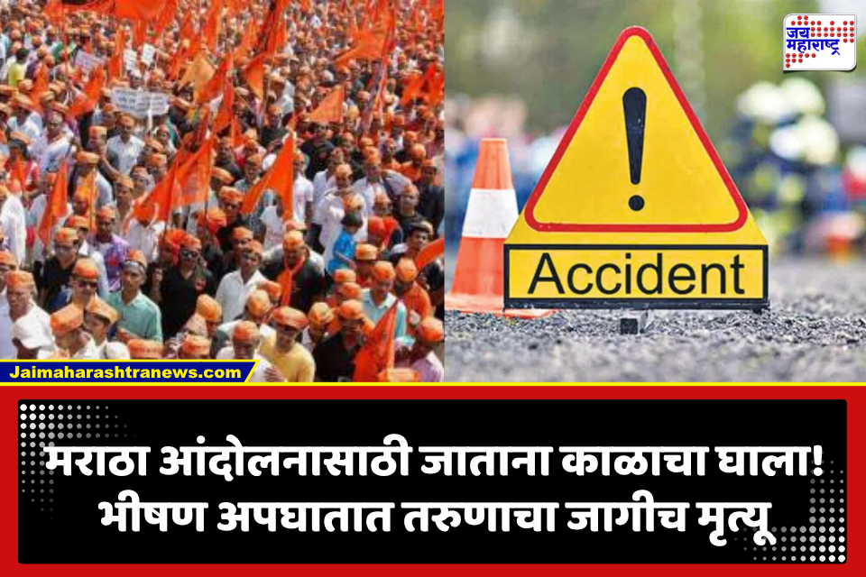 मराठा आंदोलनासाठी निघालेल्या तरुणांचा भीषण अपघात! गेवराईतील 36 वर्षीय युवकाचा जागीच मृत्यू