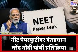 PM Narendra Modi : NEET पेपर फुटीप्रकरणी सुनावणीसाठी जलदगती न्यायालय स्थापन करणार; पंतप्रधान नरेंद्र मोदींची पोस्टद्वारे माहिती