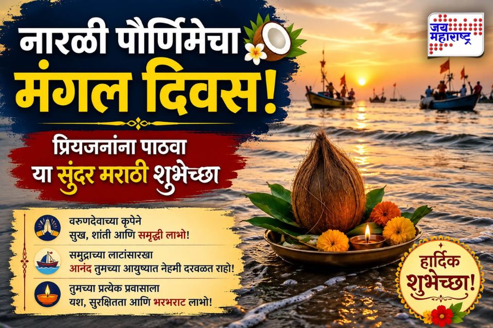 Narali Purnima 2026 Marathi wishes: श्रावणातील मंगल पर्व, नारळी पौर्णिमेचा खास सण! प्रियजनांना पाठवा प्रेम आणि आपुलकीने भरलेले खास शुभेच्छा संदेश