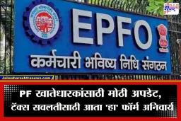 EPFO New Form: PF खातेधारकांनो लक्ष द्या! ‘फॉर्म 15G आणि 15H बंद; आयकर टाळण्यासाठी आता भरावा लागणार ‘हा’ नवीन फॉर्म