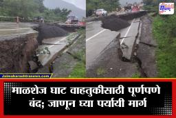 Malshej Ghat: माळशेज घाटात मोठी दुर्घटना! रस्ता 6 फूट खचला; वाहतूक पूर्णपणे बंद