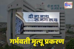 दीनानाथ मंगेशकर रुग्णालयाच्या समितीचा अहवाल समोर; रुग्णालयाने आरोप फेटाळले