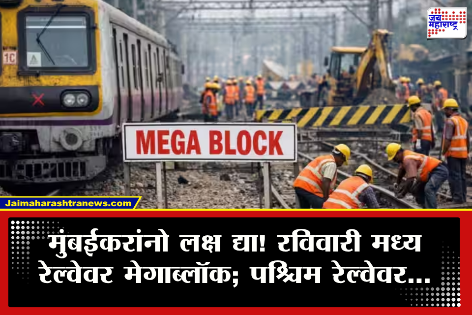 Mumbai Local Mega Block : रविवारी लोकलने प्रवास करणार असाल तर सावधान! मध्य रेल्वेवर मेगाब्लॉक, बदललेल्या वेळापत्रकाचा प्रवाशांना फटका
