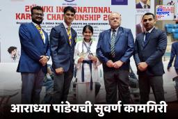 आराध्या पांडेय चमकली ; वडोदऱ्यात चमकला महाराष्ट्राचा उदयोन्मुख कराटे सितारा