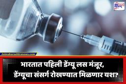 Dengue Vaccine: भारतात पहिल्या डेंग्यू लसीला मंजुरी; 4 ते 60 वयोगटातील लोकांसाठी ठरणार वरदान