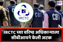 CBI Arrests IRCTC Officer : 3.98 लाख रुपयांच्या लाचप्रकरणी IRCTC च्या अधिकाऱ्यासह खासगी कंपनीच्या संचालकाला अटक; CBI ची कारवाई