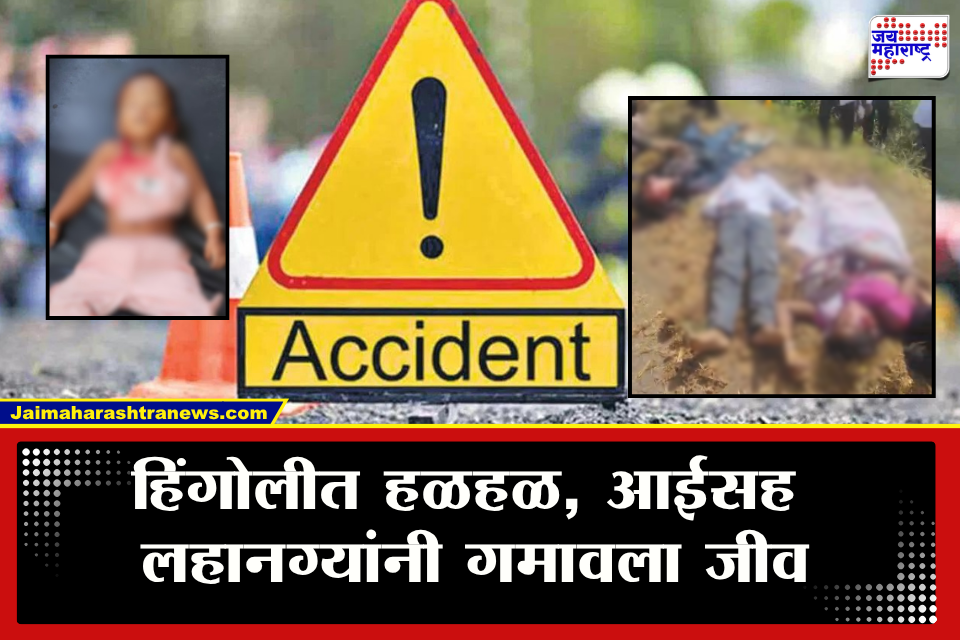 Hingoli Accident : हिंगोलीत मन हेलावणारी दुर्घटना! रिक्षा अन् पिकअपची भीषण धडक; चार जणं दगावले, एक गंभीर जखमी