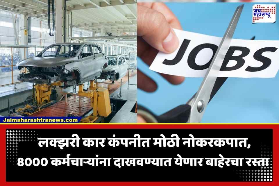 Automobile Industry Layoffs: ऑटोमोबाईल क्षेत्रात खळबळ; ‘या’ दिग्गज कंपनीत मोठी नोकरकपात, 2027 पर्यंत 8000 कर्मचाऱ्यांची नोकरी जाणार