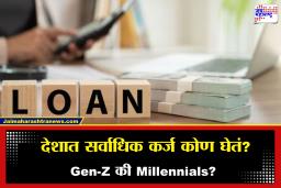 Loan Trends India: भारतात सर्वाधिक कर्ज कोण घेतं? Millennials की Gen-Z, समोर आला धक्कादायक रिपोर्ट