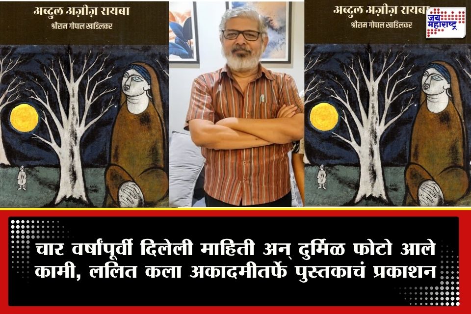 चार वर्षांपूर्वीची माहिती अन् दुर्मिळ फोटो आले कामी; चित्रकार रायबा यांच्या कलेचा ठेवा पुस्तकाच्या रुपात