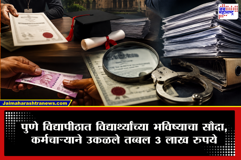 Pune University Fake Marksheet Scam : विद्यार्थ्यांच्या भवितव्यांशी खेळ! शिक्षणाचे माहेरघर समजल्या जाणाऱ्या पुणे विद्यापीठात बोगस मार्कशीट आणि डिग्री विक्रीचा घोटाळा