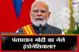 PM Narendra Modi : पंतप्रधान मोदी का गेले इंडोनेशियाला?