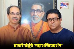 Shivsena – MNS Alliance : मुंबईवर ठाकरेंची मोहोर! उद्धव-राज युतीची अधिकृत घोषणा होणार? महापालिका निवडणुकीसाठी रणनिती आखणार