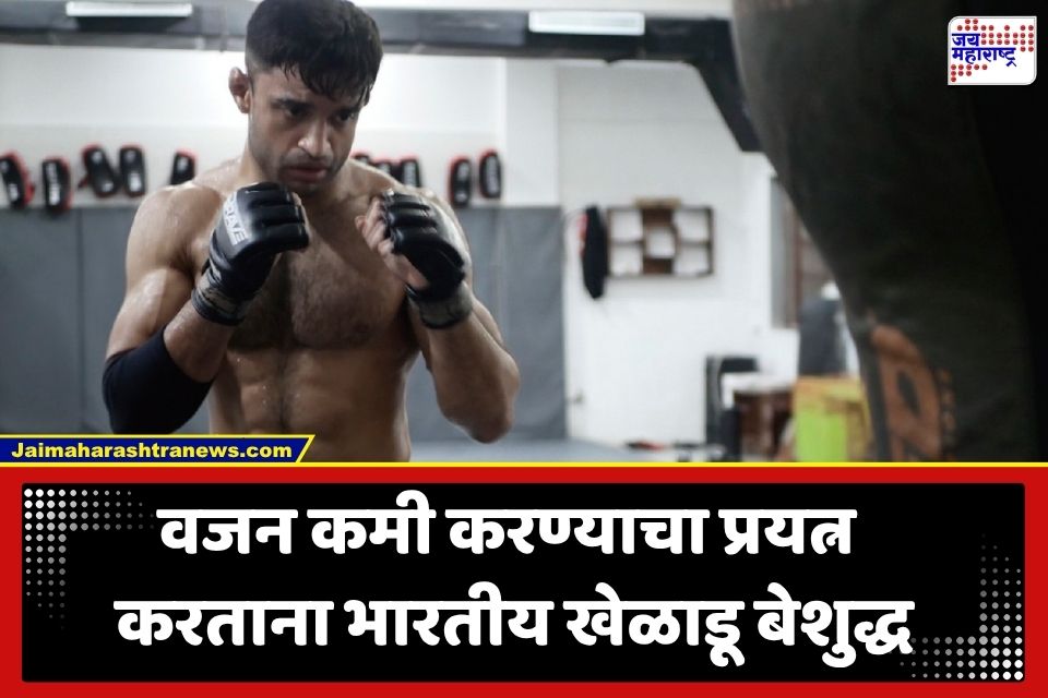 Varun Sanyal: आशियाई खेळ 2026 मध्ये भारताला मोठा धक्का; वजन कमी करण्याच्या प्रयत्नात MMA फायटर वरुण सन्याल बेशुद्ध, स्पर्धेतून बाहेर