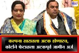 Kalpana Kharat Bail Update: खरातच्या पत्नीला न्यायालयाचा दणका; कल्पना खरातचा अटकपूर्व जामीन फेटाळला; कोणत्याही क्षणी अटक होण्याची शक्यता