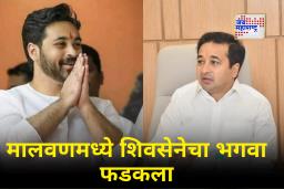 Malvan Nagar Parishad Result: दोघे सख्खे भाऊ समोरासमोर! मालवणच्या विजयावर शिवसेनेचा शिक्कामोर्तब