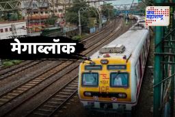 Mumbai Megablock: गणराया पावला, लोकलने प्रवास करणाऱ्यांसाठी खास गिफ्ट