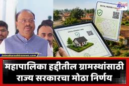 Digital Property Card: सातबारासाठीचे हेलपाटे आता कायमचे थांबणार; शहरांमध्ये समाविष्ट झालेल्या गावांतील नागरिकांना मिळणार ‘प्रॉपर्टी कार्ड’; महसूल मंत्र्यांचा मोठा निर्णय