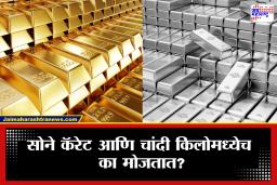 Gold-Silver Measurement: सोनं कॅरेटमध्ये आणि चांदी किलोमध्येच का मोजली जाते? जाणून घ्या या मापनामागचं खरं कारण