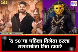 Shiv Thakare: मराठमोळा शिव ठाकरे ठरला ‘द 50’चा पहिला विजेता; 50 लाख रुपयांचं बक्षीस दिलं चाहत्याला