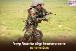 बिजापूर जिल्ह्यातील करेगुट्टा टेकड्यांजवळ झालेल्या चकमकीत 15 नक्षलवादी ठार