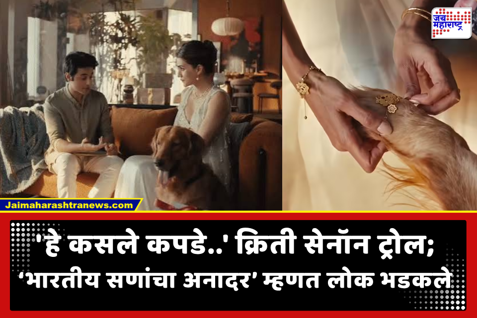 Kriti Sanon Trolled: ‘रक्षाबंधनाला ब्रालेट स्टाइल कपडे अन् श्वानाला राखी..?’ क्रिती सेनॉनच्या जाहिरातीवर नेटकऱ्यांच्या जळजळीत प्रतिक्रिया