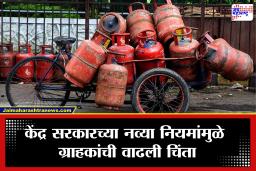 LPG Rules: LPG सिलेंडर लवकर संपला तर अडचण वाढणार? केंद्र सरकारची नवी नियमावली लागू; शहरी-ग्रामीण भागासाठी वेगळे नियम