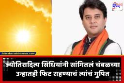 AC ला गुडबाय, फक्त जवळ ठेवा ‘ही’ वस्तू ; वाढत्या उष्णतेवर ज्योतिरादित्य सिंधियांनी सांगितला आयुर्वेदिक उपाय