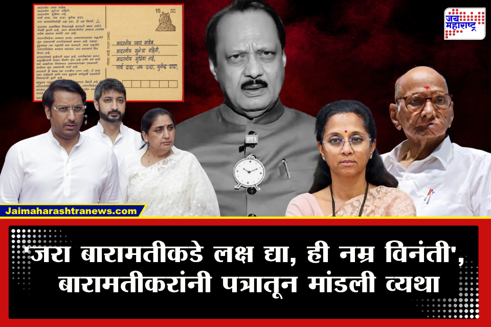 Baramati News: &quotदादांच्या निधनामुळे बारामती पोरकी झाली&quot बारामतीकरांचं पवार कुटुंबियांना पत्र; वाढत्या गुन्हेगारीबाबत मांडली कैफियत
