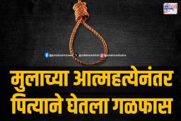 &quotकर्जाच्या ओझ्याखाली दबलेला शेतकरी; मुलाच्या आत्महत्येनंतर पिता देखील गळफास घेतो&quot