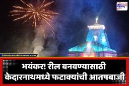Kedarnath Temple: केदारनाथ धामचं पावित्र्य धोक्यात! मंदिर परिसरात फटाके फोडून वाढदिवस साजरा करणं पडलं महागात; तरुणावर गुन्हा दाखल