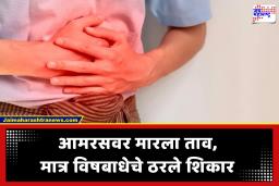 Gujarat Food Poisoning : भयंकर! लग्नातील जेवणामुळे विषबाधा; आमरस खावून 400 लोकांची तब्येत बिघडली