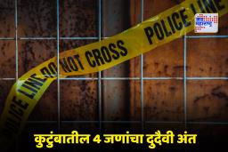 Nashik News: व्हॉट्सॲपवर ‘भावपूर्ण श्रद्धांजली’ स्टेटस; दीड वर्षांच्या चिमुकल्यासह कुटुंबातील चार जणांनी संपवलं आयुष्य