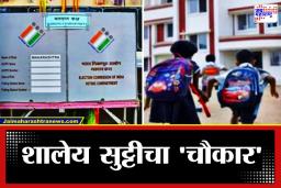 Maharashtra School Holidays: अभ्यासाला ब्रेक, पतंगबाजीत रंगणार मुलं; निवडणुकांमुळे प्रशासनाकडून शाळांना मोठं सुटीचं पॅकेज जाहीर