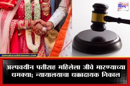 Marriage Age Dispute : 21 वर्षांपेक्षा कमी वयाच्या मुलाशी लग्न; कुटुंबाच्या धमक्यांनंतर न्यायालयाने दिला ‘हा’ मोठा निर्णय